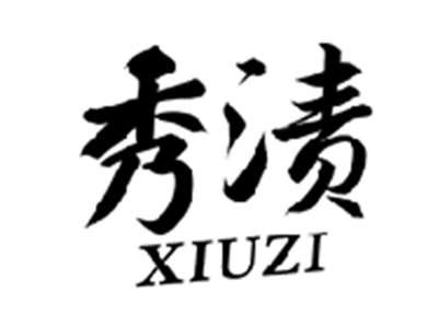 秀渍XIUZI