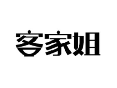 客家姐