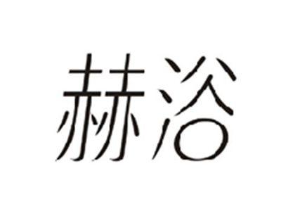 赫浴