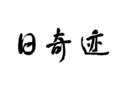 日奇迹