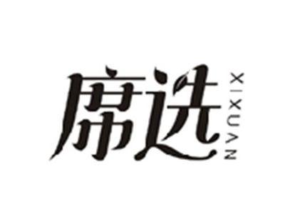 席选XIXUAN