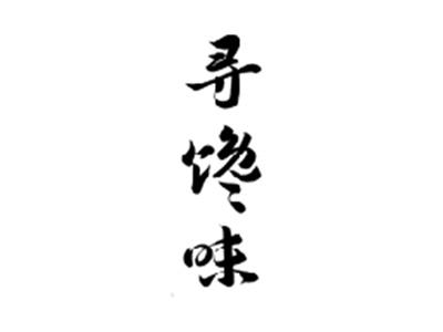 寻馋味