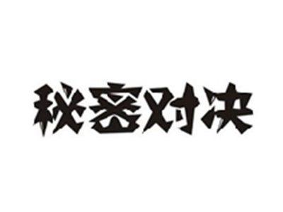 秘密对决