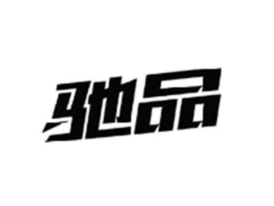 驰品