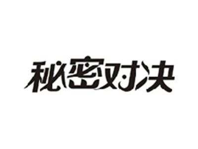 秘密对决