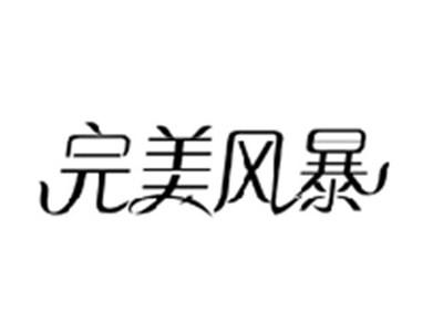 完美风暴