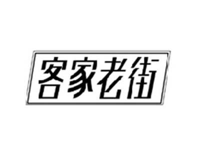 客家老街