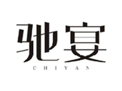 驰宴CHIYAN