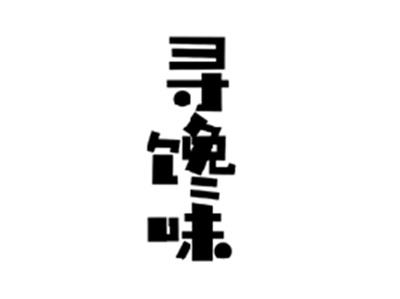 寻馋味