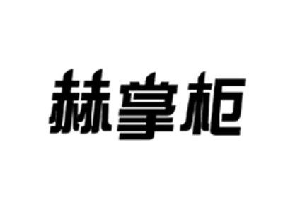 赫掌柜