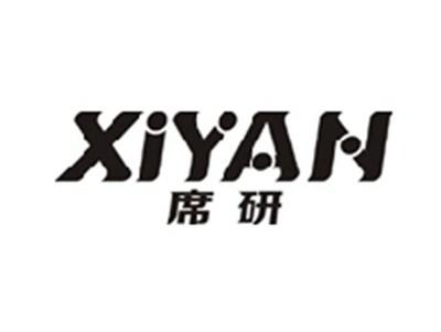 席研XIYAN