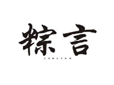 粽言ZONGYAN