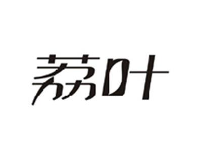 荔叶