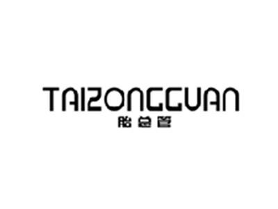 胎总管TAIZONGGUAN