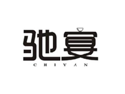 驰宴CHIYAN