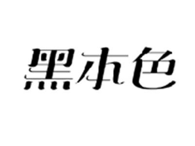 黑本色