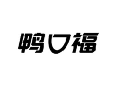 鸭口福