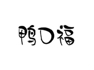 鸭口福