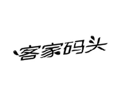 客家码头