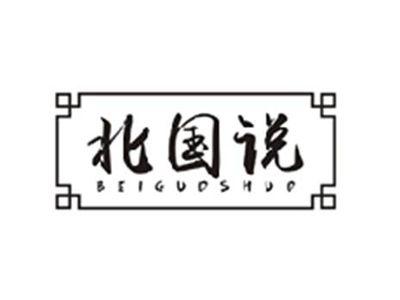 北国说BEIGUOSHUO