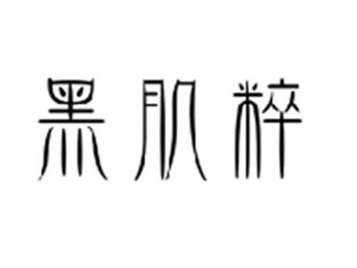 黑肌粹