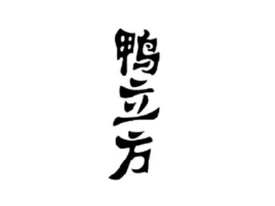 鸭立方