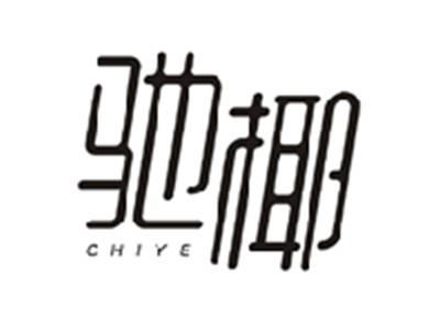驰椰CHIYE