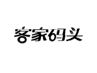 客家码头