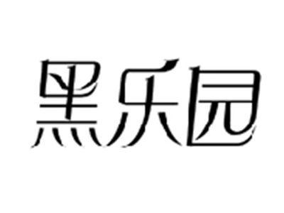 黑乐园