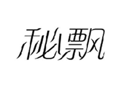 秘飘