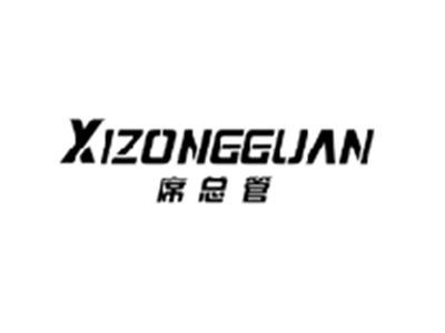 席总管XIZONGGUAN