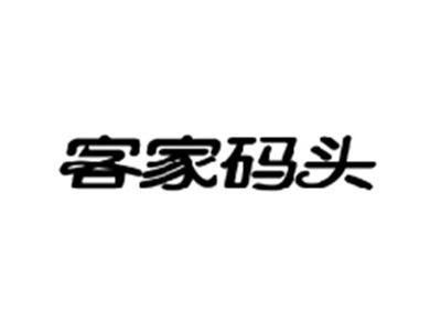 客家码头