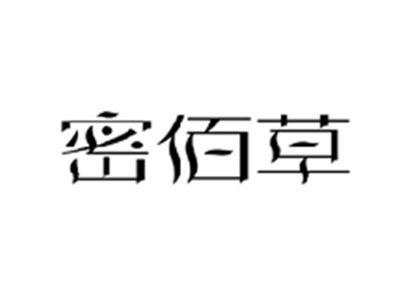 密佰草