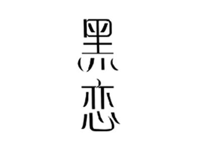 黑恋