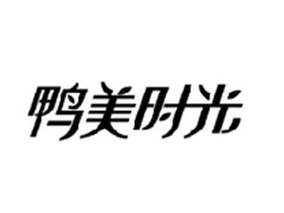 鸭美时光