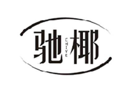 驰椰CHIYE
