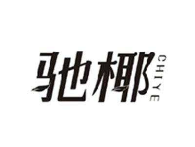 驰椰CHIYE