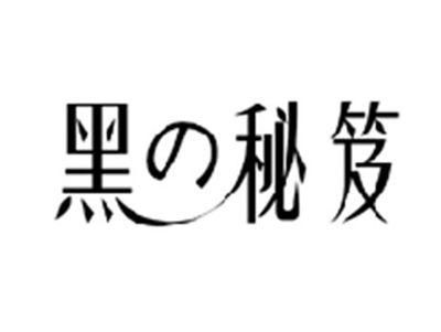 黑秘笈