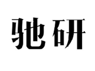 驰研
