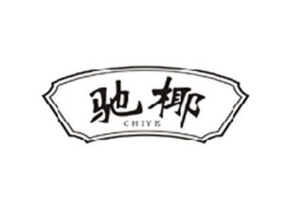 驰椰CHIYE