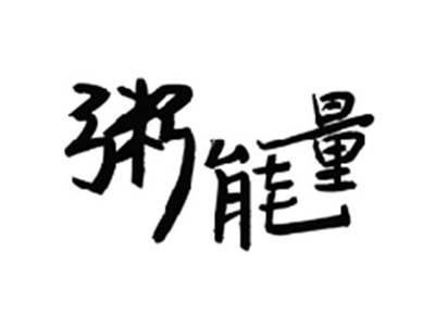 粥能量