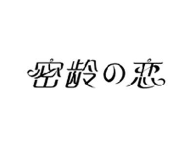 密龄の恋