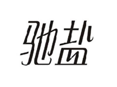 驰盐