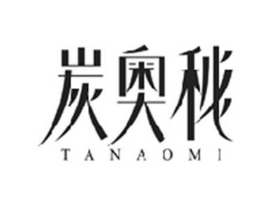 炭奥秘TANAOMI