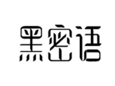 黑密语