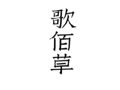 歌佰草