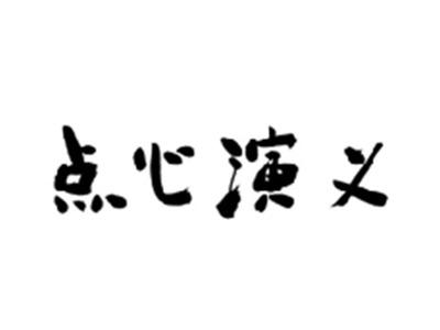 点心演义