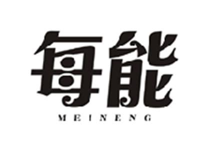 每能MEINENG