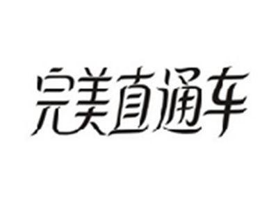 完美直通车