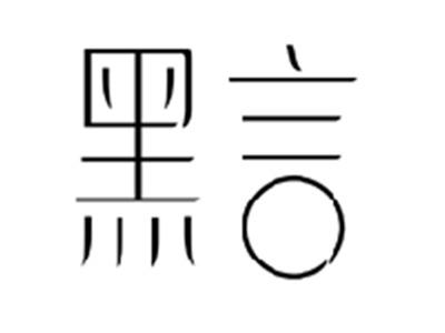 黑言